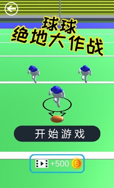 球球绝地大作战游戏最新版截图1