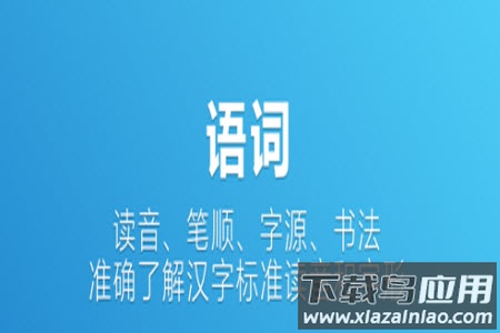辞海在线查询(字典在线查询)app