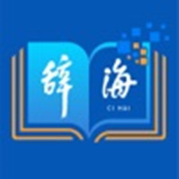辞海在线查询(字典在线查询)app
