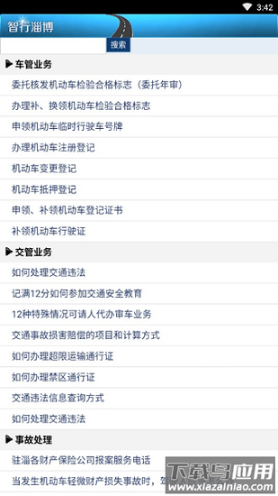 淄博交警车辆违章查询下载截图