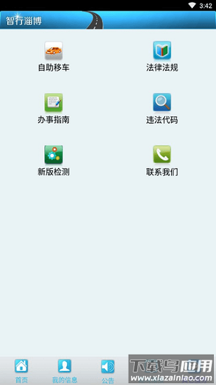 淄博交警车辆违章查询下载截图