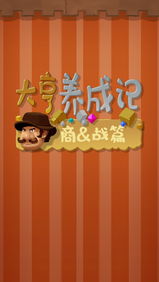 大亨养成记商战篇游戏手机版(MinGame)最新版截图1