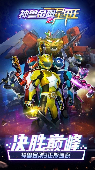 神兽金刚之星甲王游戏最新版截图3