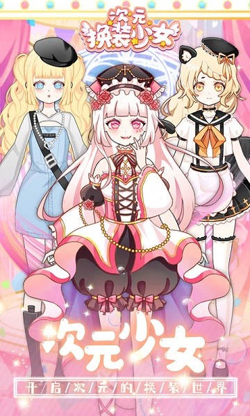 次元换装少女最新版截图1