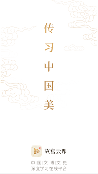 故宫云课app最新版截图1