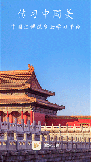 故宫云课app最新版截图2