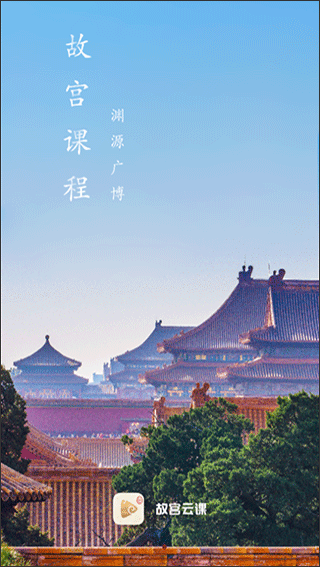 故宫云课app最新版截图3