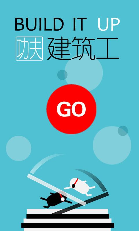 功夫建筑工小游戏截图1