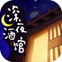 深夜酒馆(原不思议酒馆)