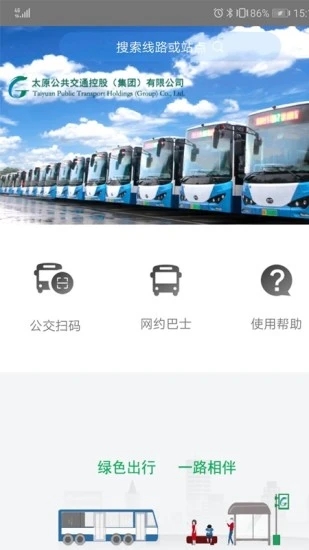 太原公交app最新版截图1