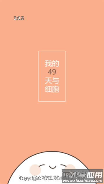 我的49天与细胞游戏