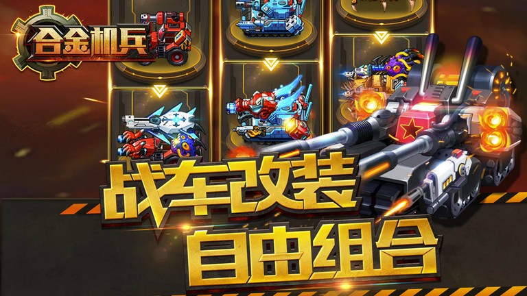 合金机兵2022年最新版最新版截图1