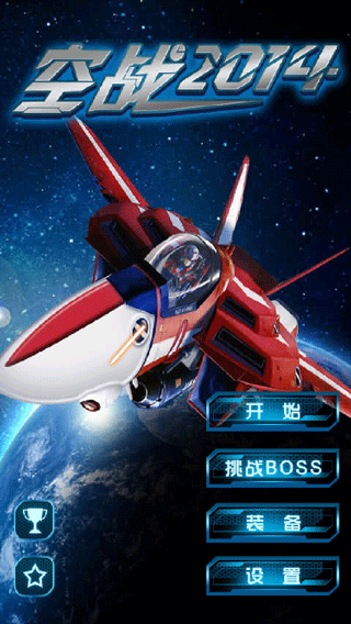 空战2014游戏最新版截图1