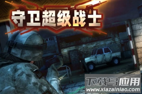守卫超级战士手游