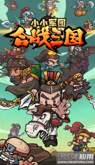小小军团合战三国下载
