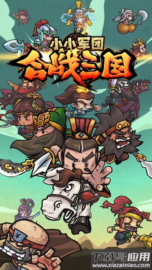 小小军团合战三国下载最新版截图1