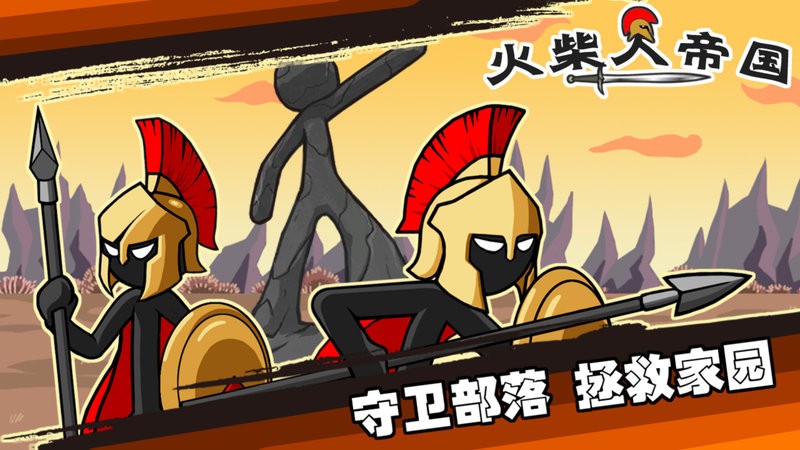 火柴人帝国战争手游(age of stickman battle of empires)截图1