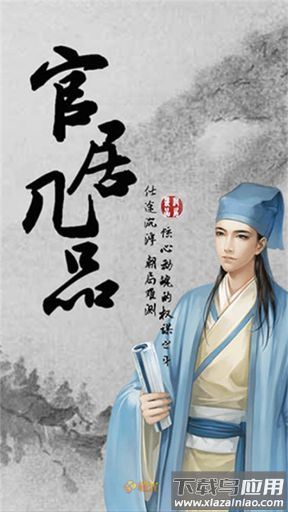 官居几品游戏截图2