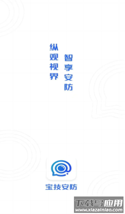宝技安防APP