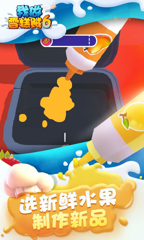 我做雪糕贼6游戏截图1