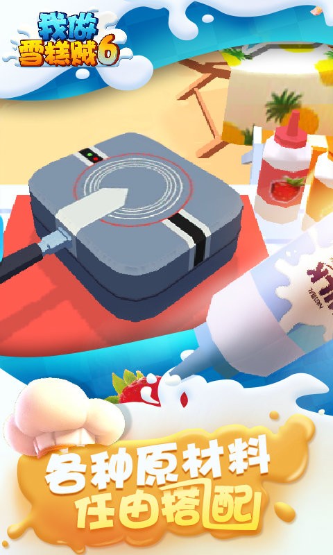 我做雪糕贼6游戏截图3
