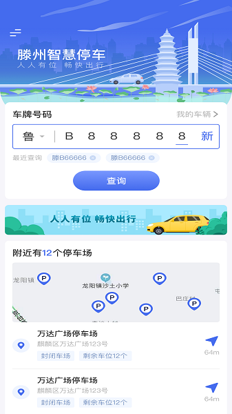 滕州智慧停车软件最新版截图1