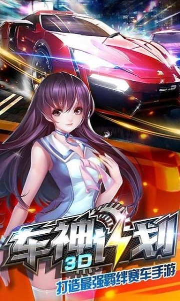 3D车神计划手游截图2