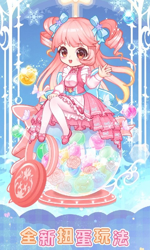 扭蛋美少女手机版截图