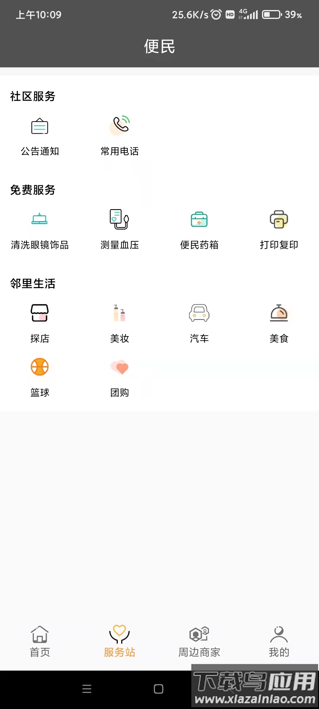 友邻YO家app下载最新版截图4