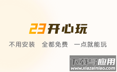 23开心玩app