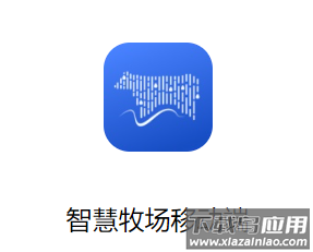 智慧牧场移动端下载