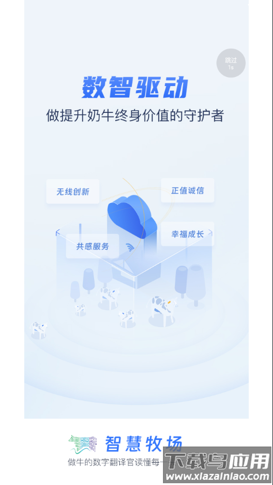 智慧牧场移动端下载截图