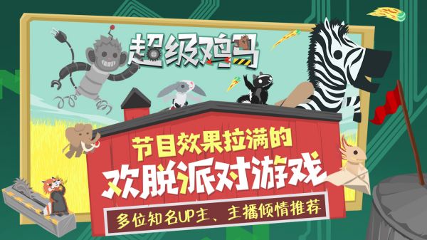 超级鸡马手机版最新版截图2