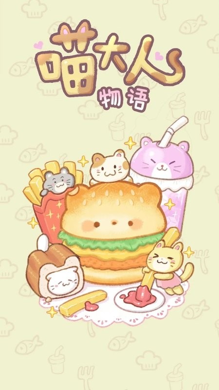 喵大人物语微信小游戏截图