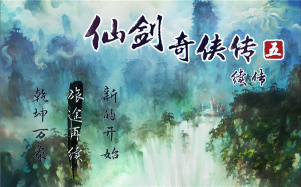 仙剑奇侠传五续传手机版最新版截图1