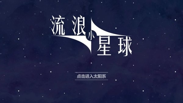 流浪小星球小游戏截图