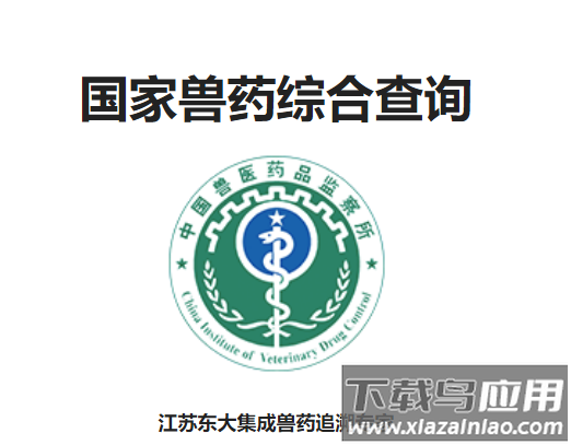 国家兽药综合查询app下载