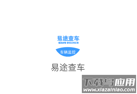 易途查车车辆监控软件