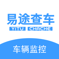 易途查车车辆监控软件