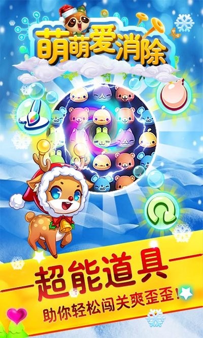 萌萌爱消除最新版最新版截图3