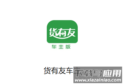 货有友车主版app下载安装