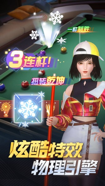 快手3d电竞台球截图1