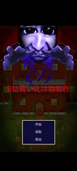 青鬼qh游戏最新版截图4