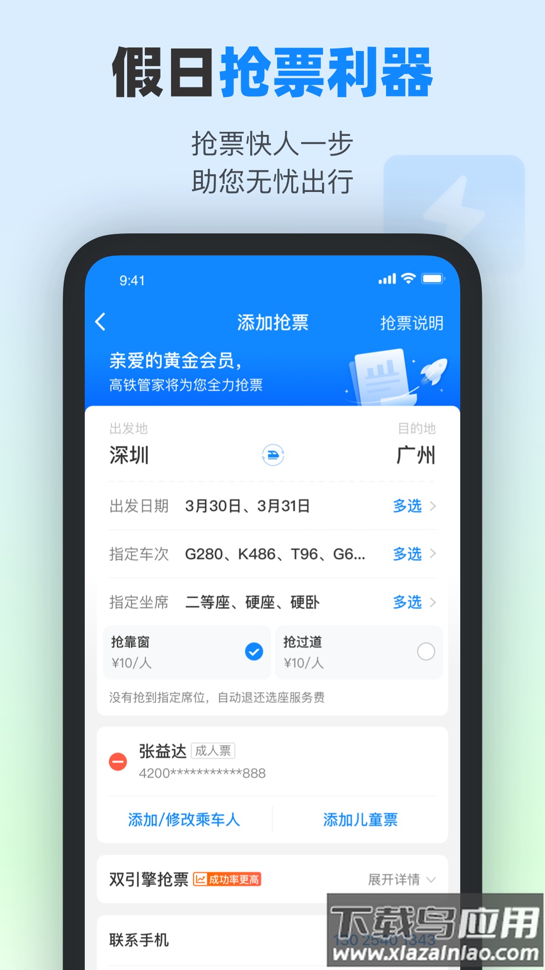 高铁管家app下载安装截图2