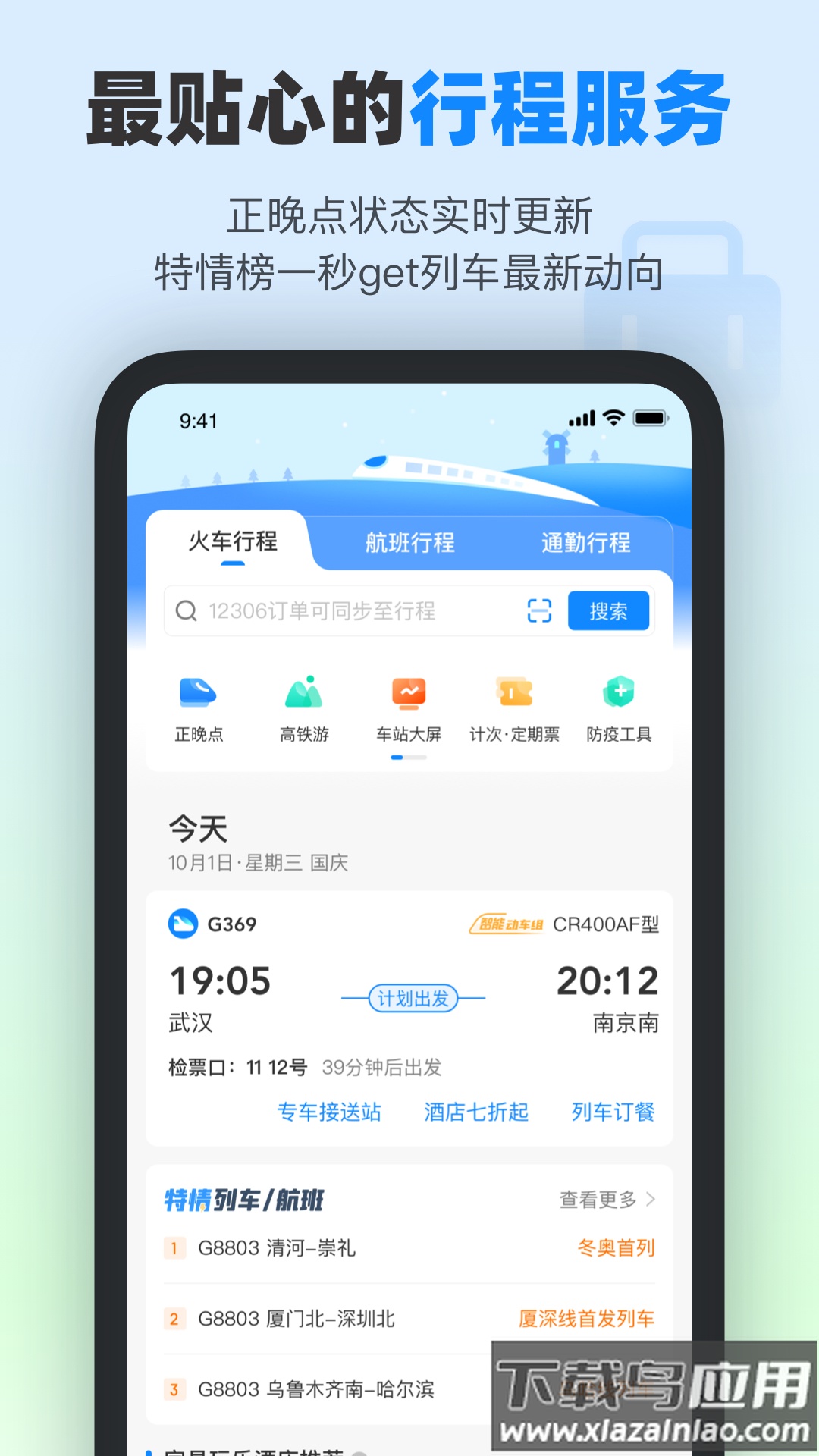 高铁管家app下载安装截图3