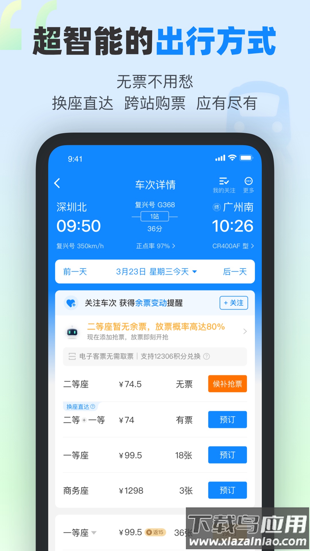高铁管家app下载安装截图4