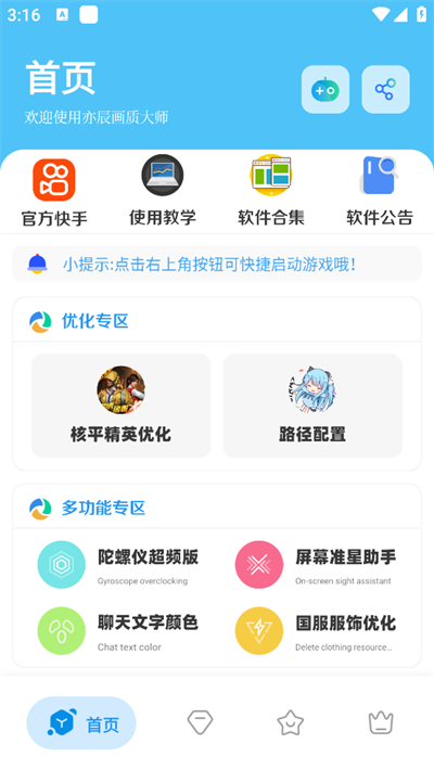 亦辰画质大师官方最新版本截图1
