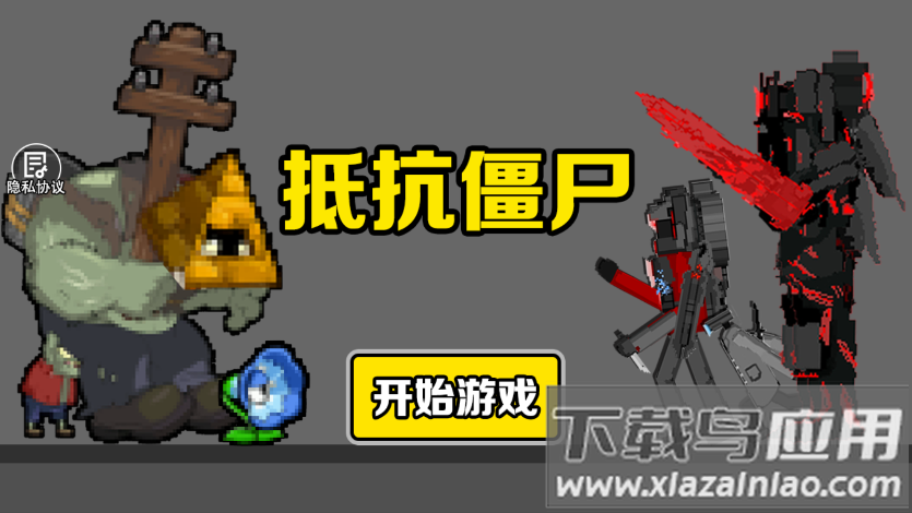 抵抗僵尸最新版截图2