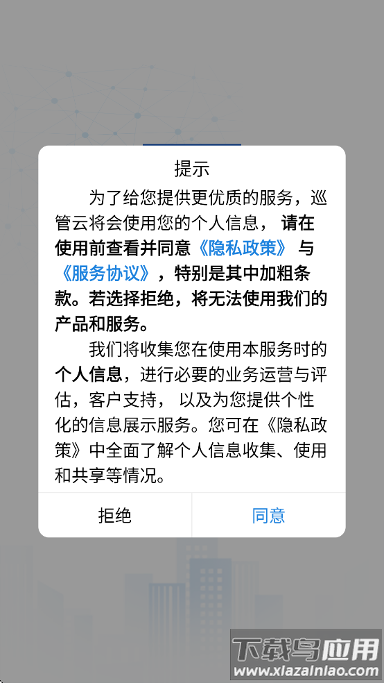 巡管云app软件下载官方最新版截图1