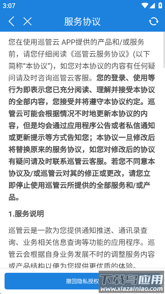 巡管云app软件下载官方最新版截图4